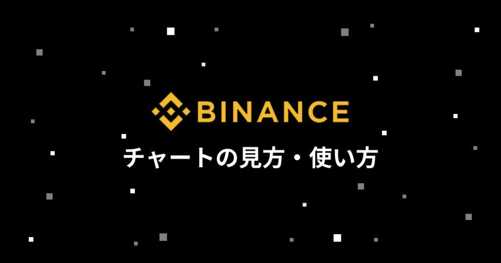 画像あり Binance バイナンス チャートの見方 使い方を解説